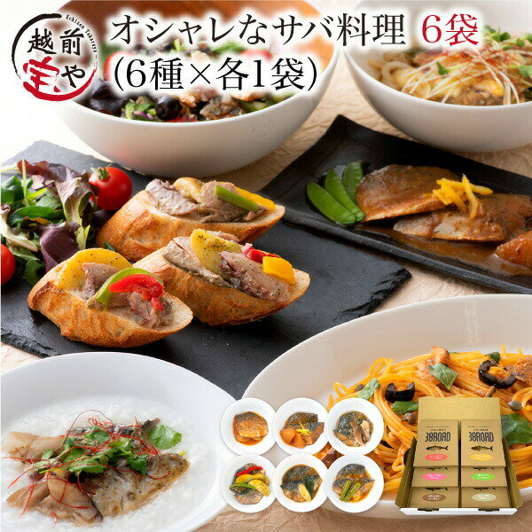 世界の鯖料理 38ROAD 6種 / たからや商店 越前宝や サバ 鯖 高栄養 美容にいい 送料無料 [A-088022]