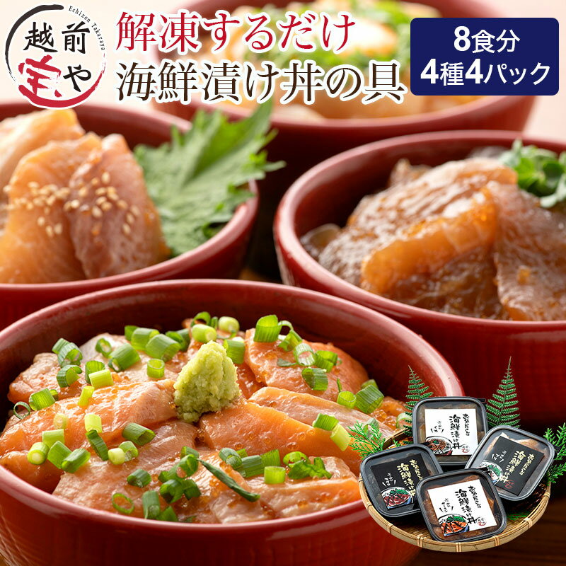 お魚やさんの海鮮漬け丼の具 4種4パック(約8食分) / サーモン まぐろ いか ぶり 鮭 鮪 烏賊 惣菜 一人暮らし たからや たからや商店 越前宝や とびっこ 漬け ダレ 本格 海鮮 丼 送料無料 [B-088019]