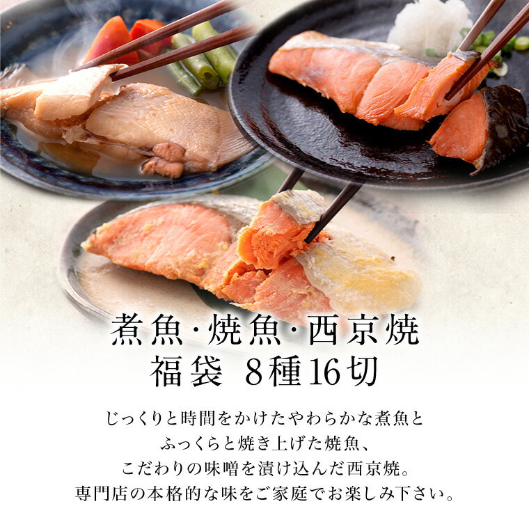 【ふるさと納税】煮魚・焼き魚・西京漬け 8種16切セット / レンジで温めるだけ 西京焼き 湯煎 送料無料