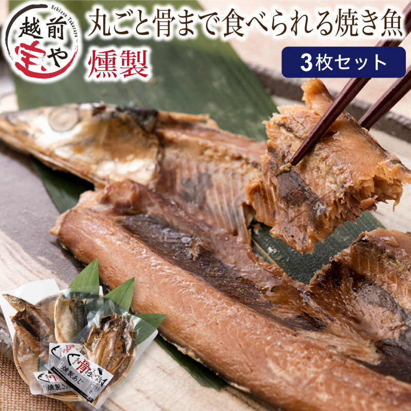 【ふるさと納税】丸ごと骨まで食べられる焼き魚（燻製） 3枚 / たからや商店 越前宝や アジ 鯵 サンマ 秋刀魚 サバ 鯖 真空パック 個包装 無添加 保存料不使用 燻製 常温保存可 カルシウム 干物 魚貝類 加工食品 送料無料 [A-088006]のサムネイル
