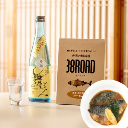 日本酒舞美人外伝＆サバカレー煮込みセット / たからや商店 越前宝や 純米 生酒 さば 味噌 カレー つまみ 肴 美川酒造場 米又 送料無料 [A-088026]