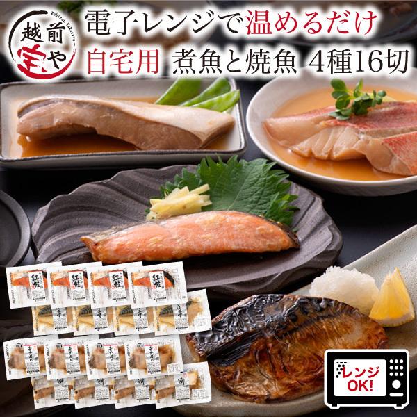 【ふるさと納税】煮魚 焼魚 4種16切セット / たからや商店 越前宝や 鮭 かれい ぶり さば 小分け レンチン レンジ 個包装 時短 ラク家事 真空パック 送料無料 [B-088008]のサムネイル