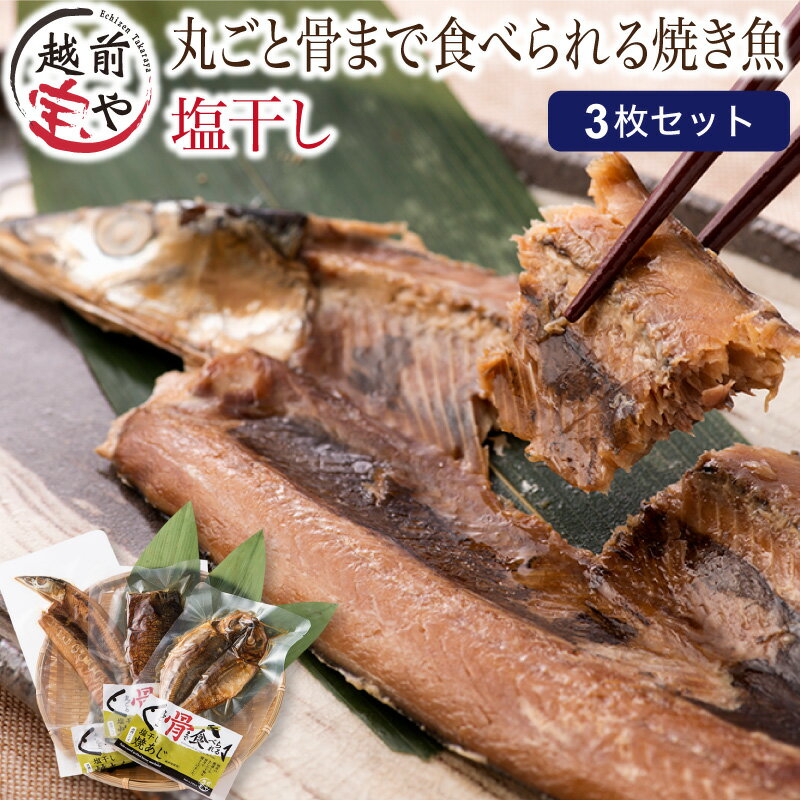 15位! 口コミ数「1件」評価「5」たからや商店 越前宝や アジ 鯵 サンマ 秋刀魚 サバ 鯖 真空パック 個包装 塩分控えめ 常温保存可 カルシウム 干物 魚貝類 加工食品 ･･･ 