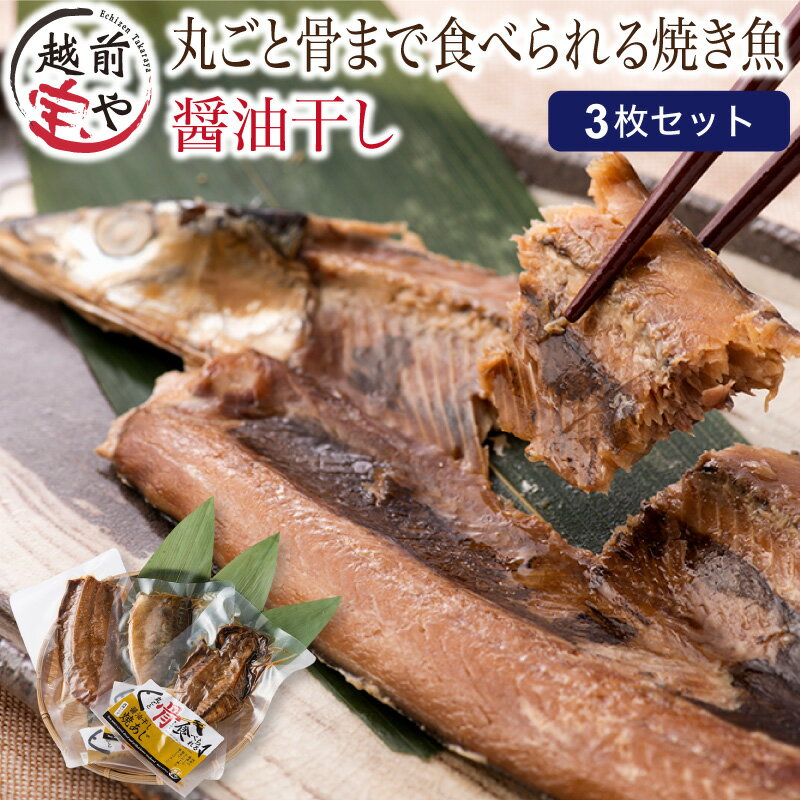 19位! 口コミ数「0件」評価「0」丸ごと骨まで食べられる焼き魚（醤油干し） 3枚 / たからや商店 越前宝や アジ 鯵 サンマ 秋刀魚 サバ 鯖 真空パック 個包装 常温保存･･･ 