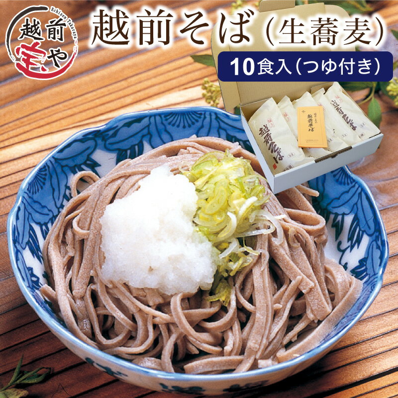 41位! 口コミ数「0件」評価「0」越前そば 生蕎麦 10食つゆ付き / たからや商店 越前宝や そば 越前蕎麦 蕎麦 生そば ソバ 越前そば 贈り物 おろしそば 福井 越前 ･･･ 