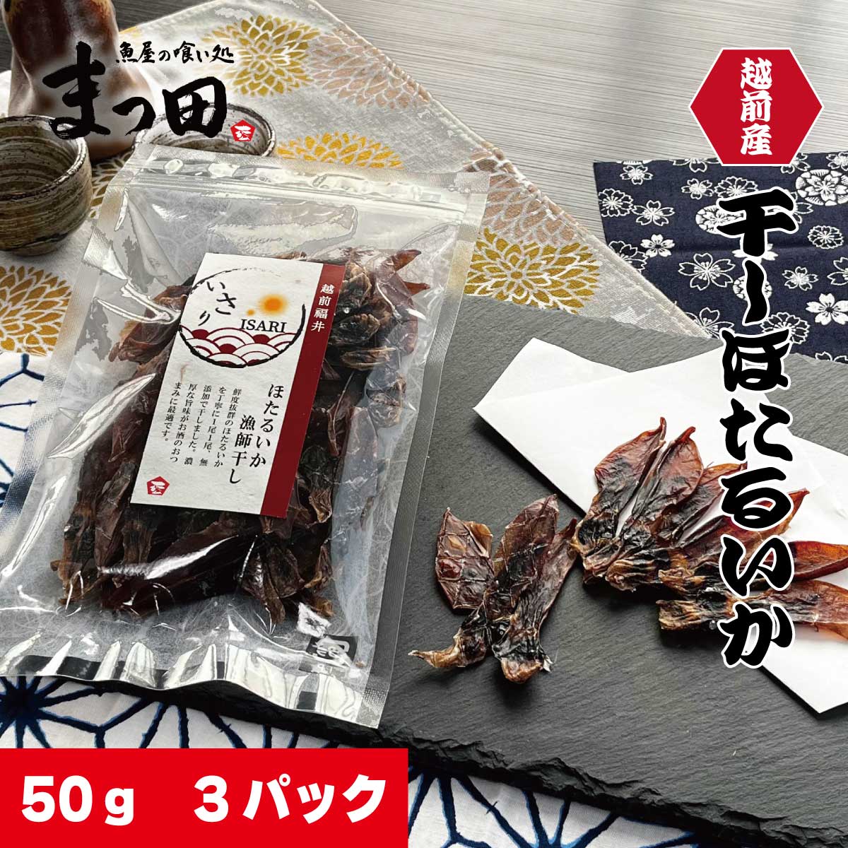 越前産 ほたるいか 素干し 50gx3パック / ほたるいか ホタルイカ いか イカ 海鮮 越前 福井 干物 珍味 ひもの おつまみ 熨斗 国産 常温配送 送料無料 [A-007003]