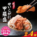 【ふるさと納税】【トライアル返礼品】【訳あり】プチプチ食感の外子と濃厚な内子 せいこがに 甲羅盛 70〜80g(中大サイズ)選べる個数 !!/かに セイコガニ ...