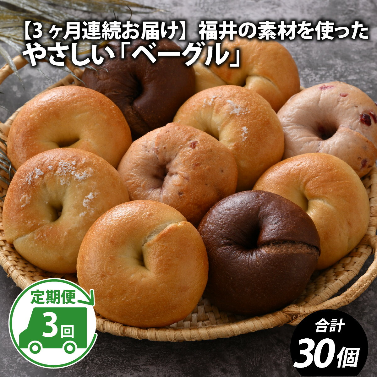 67位! 口コミ数「0件」評価「0」【3ヶ月連続お届け】福井の素材を使ったやさしい「ベーグル」10個×3ヶ月定期便 / ベーグル お試し プレーン チョコ バター 越前 塩 ク･･･ 