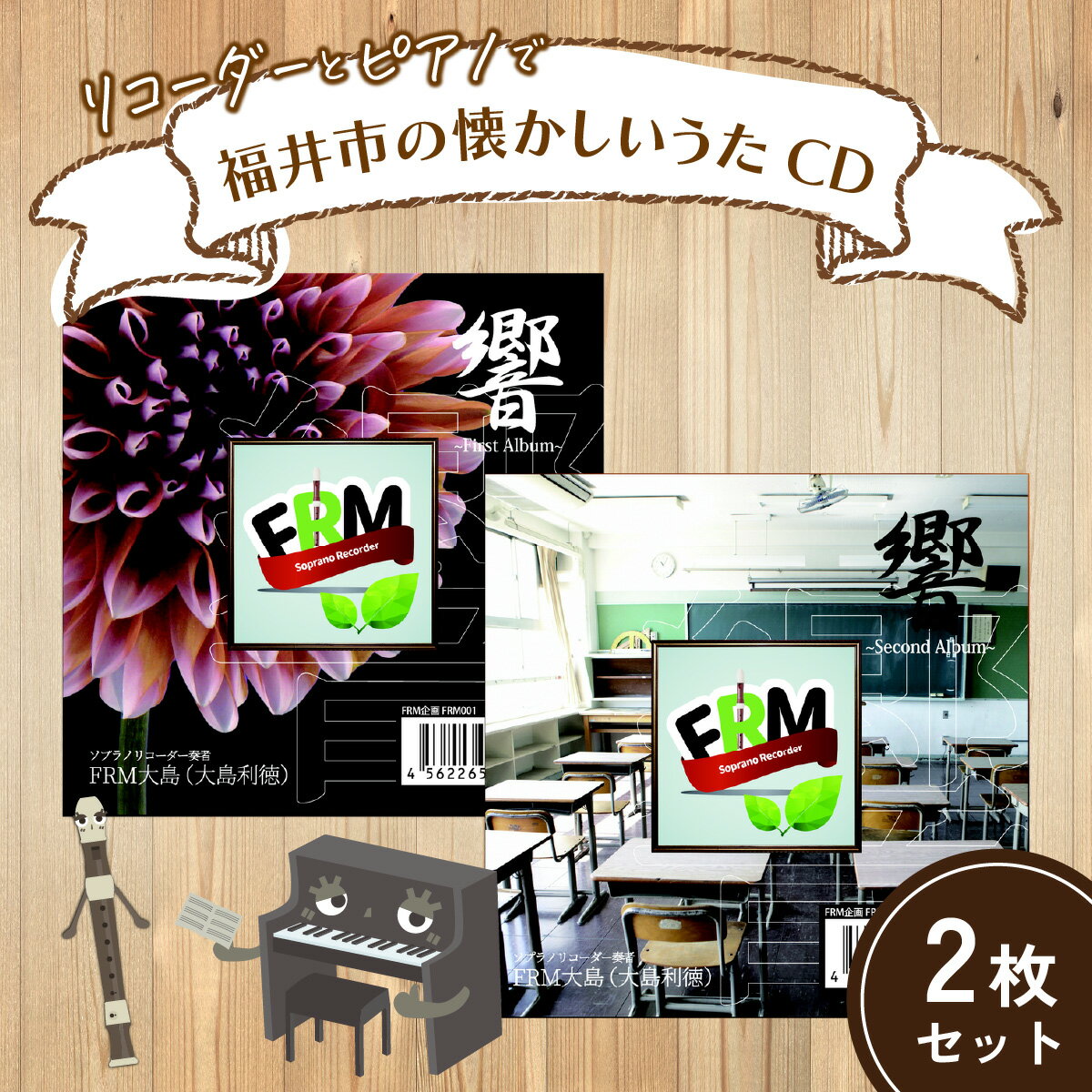 【ふるさと納税】リコーダーとピアノでふるさと福井市の懐かしいうたCD 2枚セット / ソプラノ 歌 曲 アンサンブル リラックス BGM 情操教育 リスニング 音響 [A-130001]