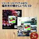 楽天福井県福井市【ふるさと納税】リコーダーとピアノでふるさと福井市の懐かしいうたCD 2枚セット / ソプラノ 歌 曲 アンサンブル リラックス BGM 情操教育 リスニング 音響 [A-130001]