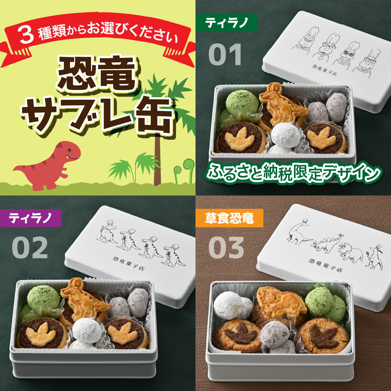 【ふるさと納税】 恐竜サブレ缶（大）【ふるさと納税限定デザイン、ティラノ、草食恐竜】 [A-135007] / 恐竜 サブレ お菓子 クッキー 米粉 おかし 洋菓子 詰め合わせ デザート 人気 おすすめ 福井県 福井市 バレンタイン ホワイトデー