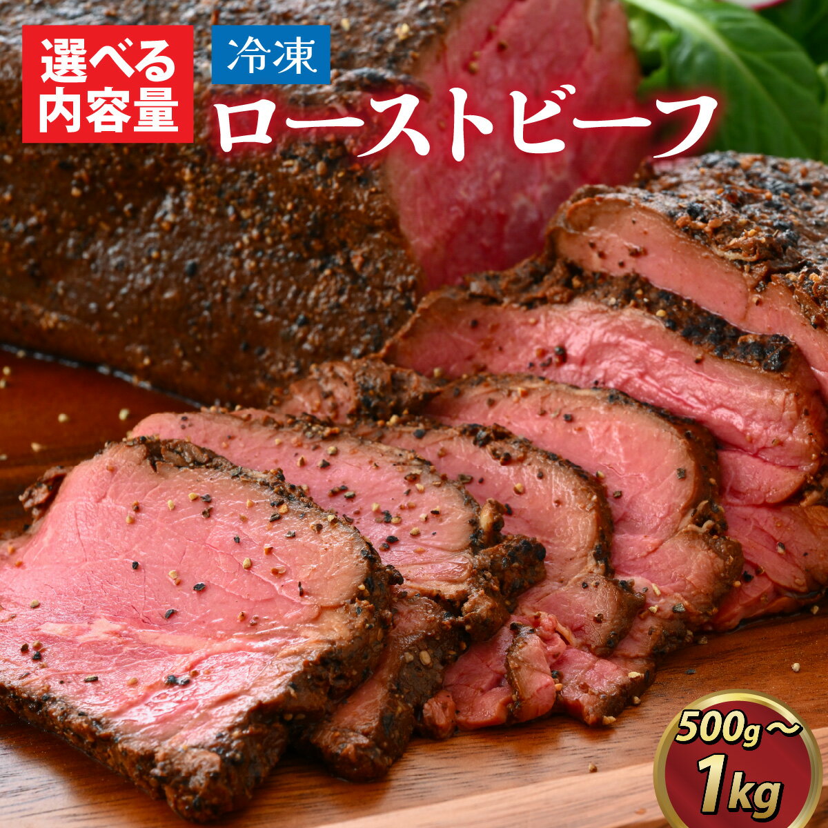 【ふるさと納税】肉 牛 牛肉 もも ブロック 500g 1kg 1000g ソース パーティ 日持ち ギフト MARE マーレ たんぱく アウトドア キャンプ 記念日 おせち 真空 低温 冷凍 送料無料 福井県 福井市 / 選べる！越前海岸人気カフェのローストビーフ★特製ソース付き [A-134003]