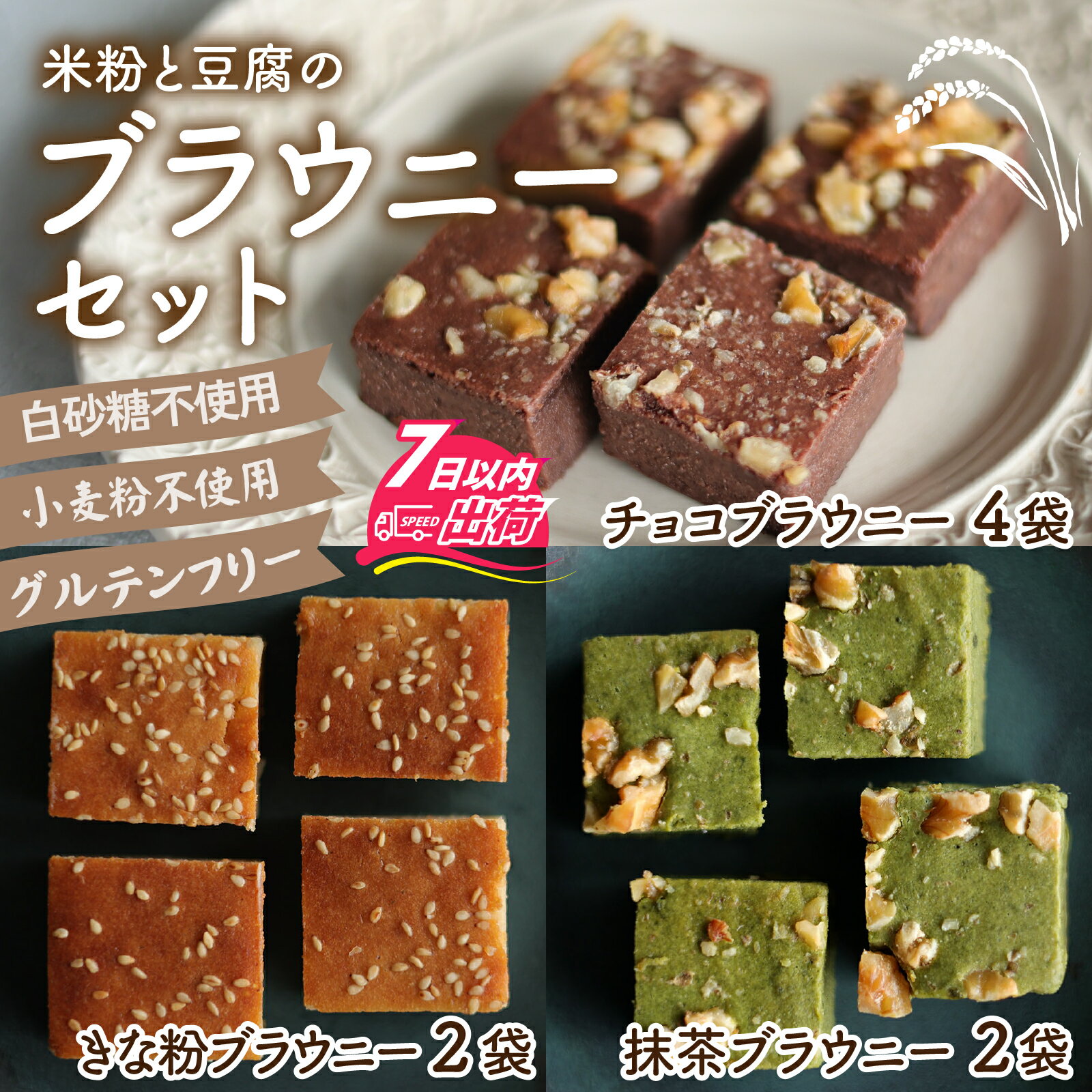 米粉と豆腐のブラウニーセット [A-133003] / ブラウニー スイーツ 菓子 焼き菓子 洋菓子 小麦粉不使用 米粉 大豆 福井市 送料無料