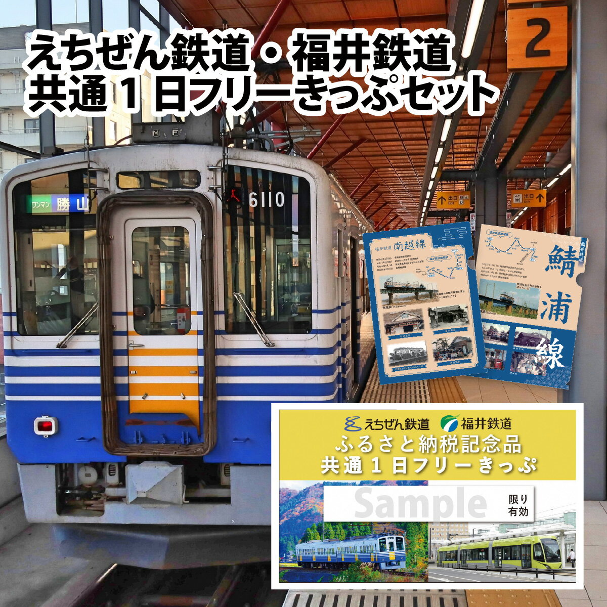 【ふるさと納税】えちぜん鉄道・福井鉄道ふるさと納税記念品共通1日フリーきっぷセット / 越前 えちぜん 鉄道 福鉄 …