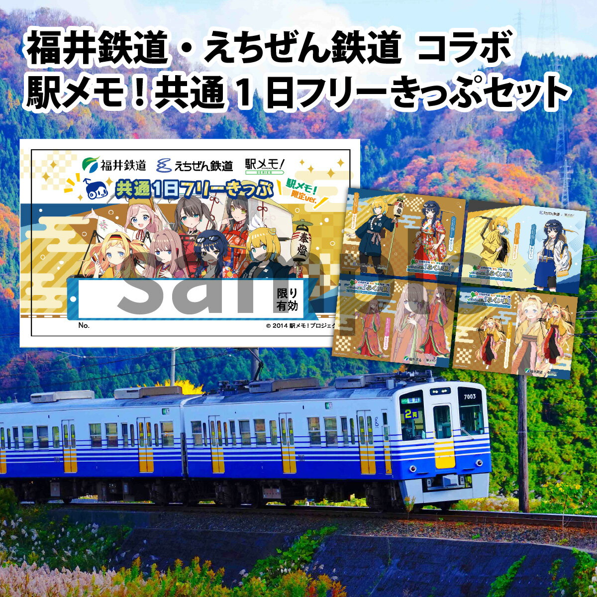 【ふるさと納税】福井鉄道・えちぜん鉄道コラボ「駅メモ！ 共通1日フリーきっぷ」セット / 越前 えちぜん 鉄道 福鉄 記念品 切符 チケット きっぷ 福井市 福井県 観光 電車 乗り放題 グッズ キャラクター ステメモ でんこ ステーションメモリーズ！ 送料無料 [A-062001]