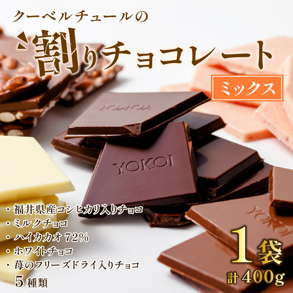 【ふるさと納税】母の日 割れ ミックス くちどけ なめらか 専門 チョコレート 気軽 詰め合わせ プレゼント フレーバー コシヒカリ ミルク カカオ いちご ホワイト 冷蔵配達 / クーベルチュールの割りチョコレートミックス 400g×1袋（5種） [A-127001]