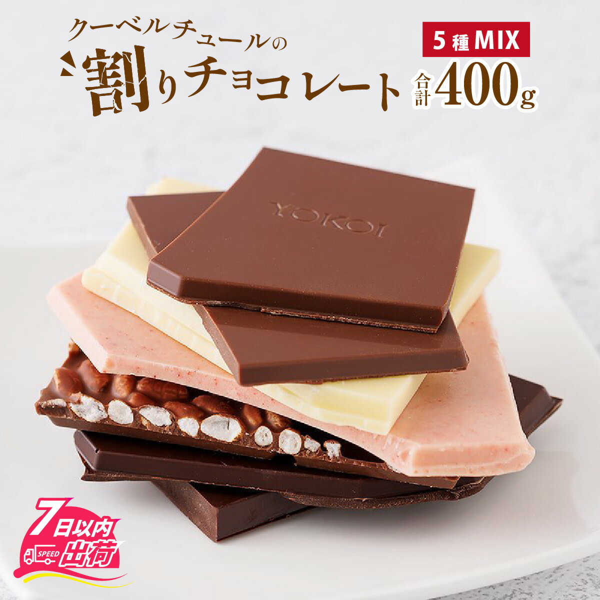 1位! 口コミ数「1件」評価「5」 割れ ミックス くちどけ なめらか 専門 チョコレート 気軽 詰め合わせ プレゼント フレーバー コシヒカリ ミルク カカオ いちご ホワ･･･ 