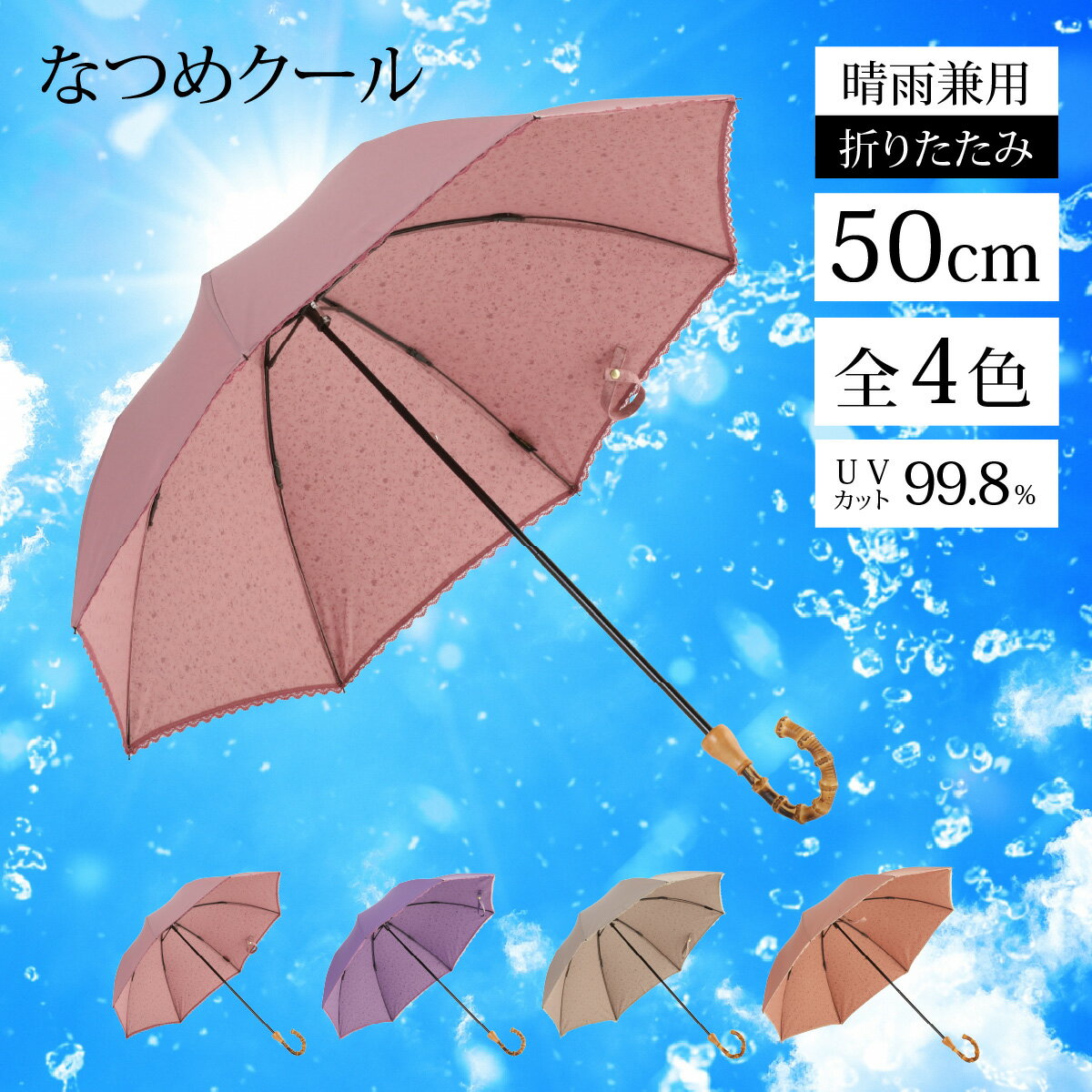 なつめクール　晴雨兼用折りたたみ傘　カラー4色  / 雨具 傘 雨傘 長傘 技術 職人 伝統 結婚式 レディース デザイン メンテナンス 国産 夏 送料無料