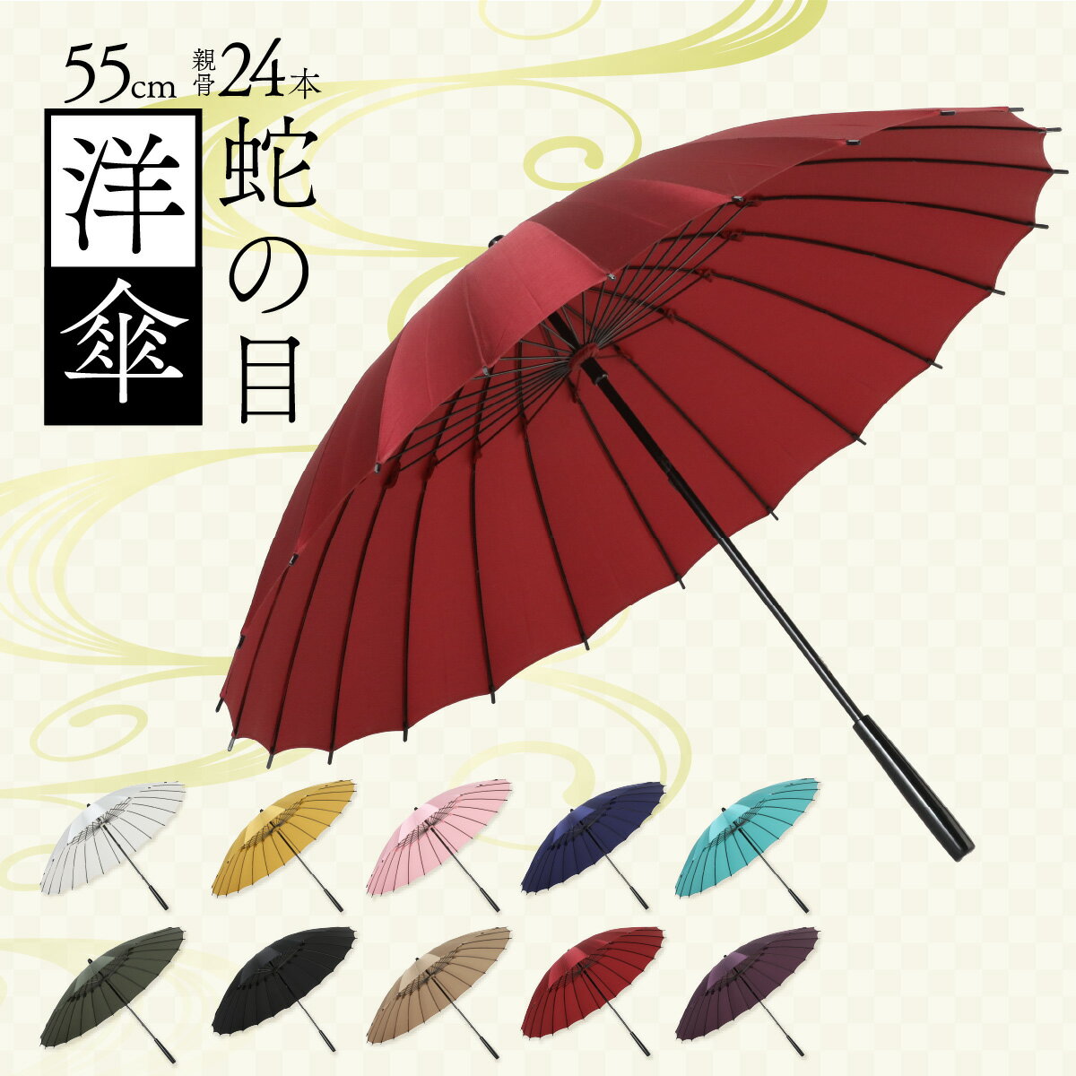 蛇の目洋傘 雨傘(親骨55cm)カラー10色 [K-035003] / 完全受注生産 雨具 傘 雨傘 長傘 技術 職人 伝統 結婚式 レディース デザイン 和 洋 漆塗り メンテナンス 国産 雨 かさ ツヤ カーボン アルミ合金 天然木 アレンジ 送料無料