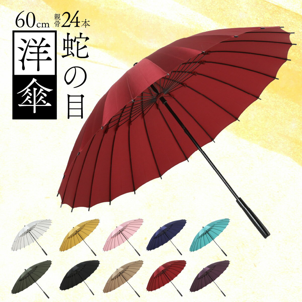 【ふるさと納税】蛇の目洋傘　雨傘(親骨60cm)カラー10色 [N-035008] / 完全受注生産 雨具 傘 雨傘 長傘..