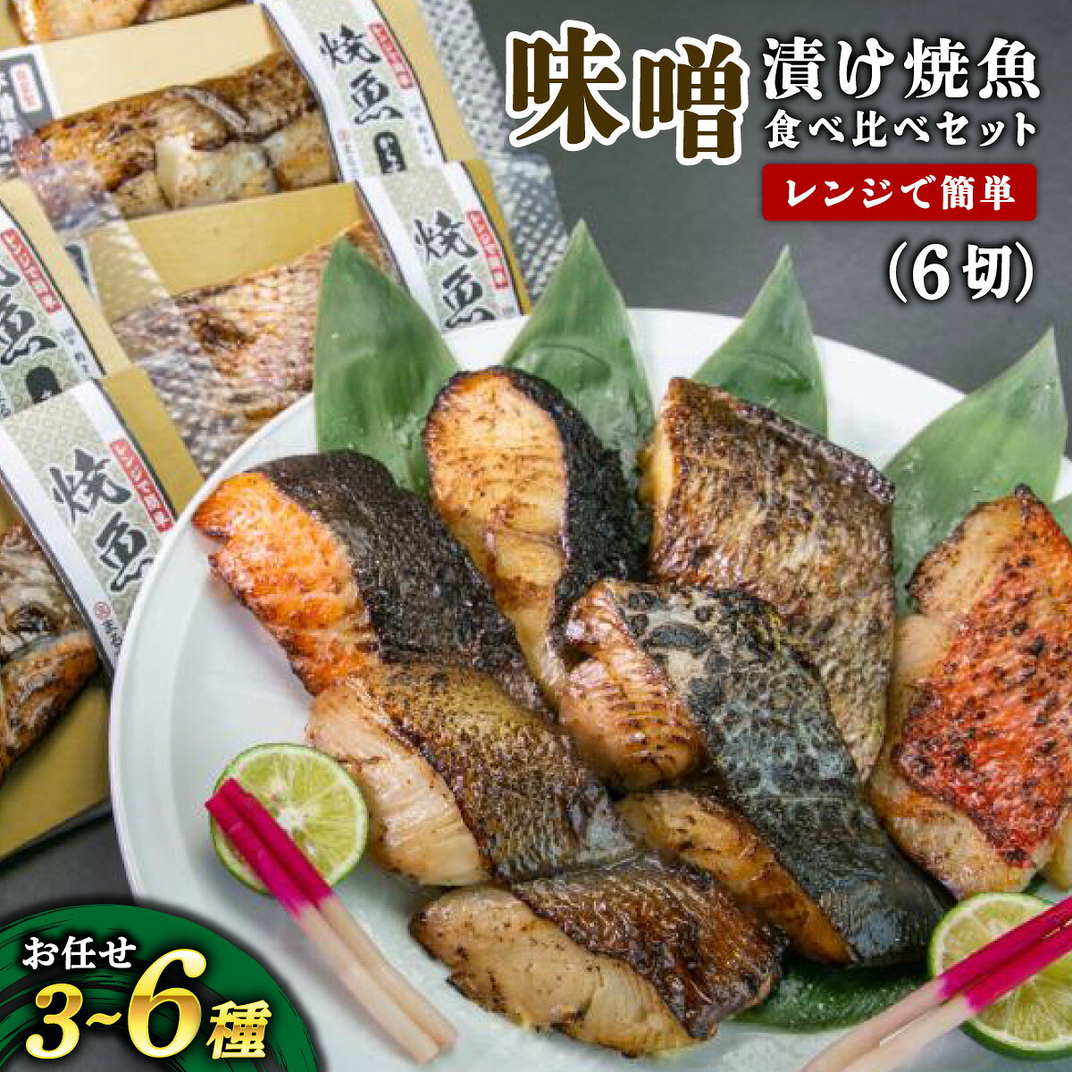 自家製 味噌漬け焼魚 おまかせ食べ比べセット(3〜6種・計6切)[魚介類 味噌焼き 焼き魚 おかず お弁当 ご飯のお供 おつまみ NEW 新規][007-a008]