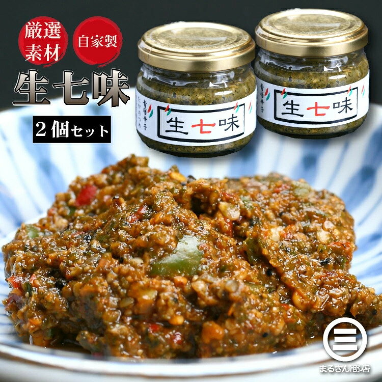 板前仕込み 自家製 生七味 60g×3個 万能調味料[七味 唐辛子 山椒 薬味 辛味調味料 調味料 冷凍 鍋 しゃぶしゃぶ そば うどん 刺身 卵かけご飯 NEW 新規]