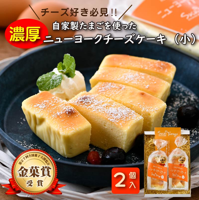 スイーツ 敦賀のたまごやさんの濃厚ニューヨークチーズケーキ(小 140g)× 2個セット [チーズ好き必見]一つひとつ手作りで丁寧に焼き上げています。自分へのご褒美や、おもてなしにピッタリ。 自家製自然卵 濃厚チーズケーキ デザート NYチーズケーキ