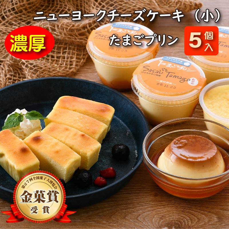 海外正規品 ふるさと納税 たまごやさんのチーズケーキ 小 とたまごプリン5個セット お菓子 スイーツ チーズケーキ プリン ケーキ セット 注目ブランド Eburnietoday Com 海外正規品 ふるさと納税 たまごやさんのチーズケーキ 小 とたまごプリン5個セット お菓子 スイーツ チーズケーキ プリン ケーキ セット 注目ブランド Eburnietoday Com
