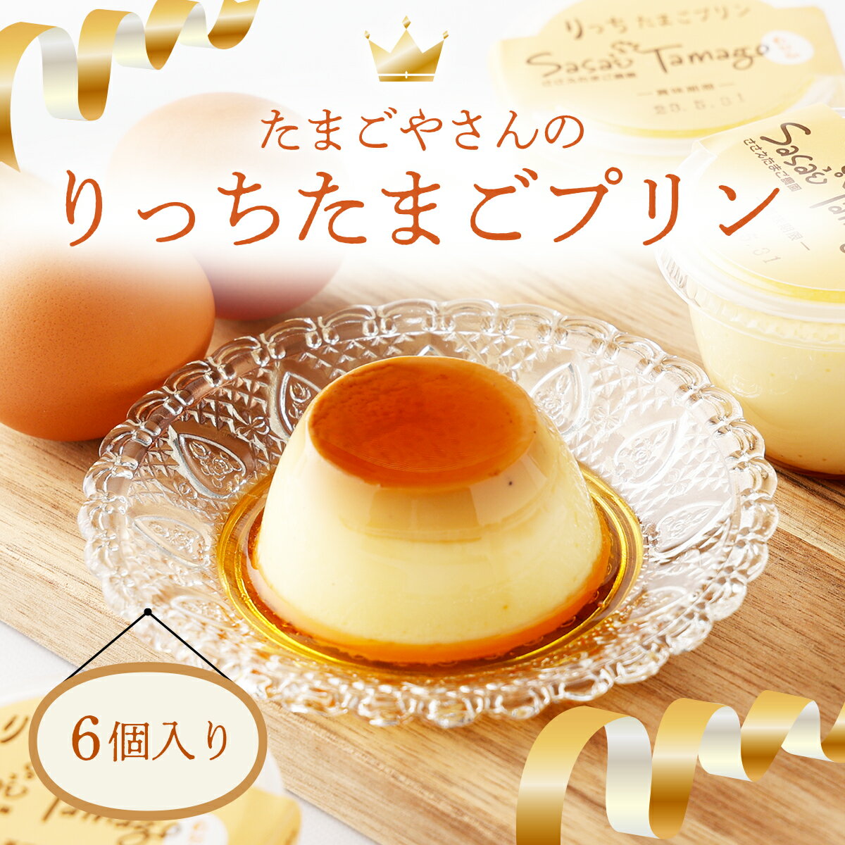 楽天福井県敦賀市【ふるさと納税】プリン たまごやさんのりっちたまごプリン6個セット【卵 ぷりん お取り寄せ スイーツ 人気】