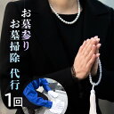 帰省ができずにお困りの方、ご多忙の方々の代わりにお墓へ参り、お掃除を代行させていただきます。 どれだけオンラインが発展してもできないこと。普段は人の移動(旅)をサポートしている立場として、 地元福井になかなか帰ってこれない状況である今だからこそ、皆様のお役に立てることがあるのではないかと考え、 いくつかの代行サービスを新規事業として開始致しました。 地元に根付いた企業として、また、旅行業で培った「おもてなし」の精神を活かすことができると考えております。どうぞご安心してご依頼ください。 商品詳細 名称 お墓参り・お墓掃除代行サービス (基本プラン/1回) 内容量 ※基本プラン：お掃除 ＋ お墓参り ＋ 報告書 ※ご指定の日、1回分となります。 (※日程によっては対応ができない可能性もございます。) 【お墓のお参り、お掃除代行サービス】 なかなか帰省ができずにお困りの方、ご多忙でなかなかお墓のお手入れする時間がない方へ、皆様の代わりにお墓へ参り、お掃除を代行させていただきます。 さらに、お写真でお墓を撮影(※オプションにて「オンラインお墓参り」もございます。)しますので、今のお墓の状況をご確認いただくこともできます。 ペットのお墓も同様にご対応させていただきます。　 【基本サービス内容】※一回の作業時間は約1時間以内とします。 1.代理墓参り前にご挨拶：お寺、管理事務所へのご挨拶いたします。 2.仏様へご挨拶（開始）：仏様へお墓掃除前にご挨拶をします。 3.お掃除：雑草を取り、落ち葉やゴミを拾います。 4.隅々までしっかり水拭き：墓石をスポンジでしっかりと水洗いし、砂やホコリを拭き取ります。花台・香台などから取り外せるものは水洗いします。 ※ハンドウォッシュできる範囲となりますのでご了承ください(※特殊洗浄/防汚加工はオプションで承ります。) 5.後片付け：水桶などを返却し、後片付けをして指定の場所にゴミを廃棄します。 6.サービス後のご挨拶：お寺、管理事務所へのご挨拶。 7.代理墓参り完了のご連絡：報告書(写真付き)をメールまたは郵送にてお送りいたします。 お申込み後の流れ ・寄附の受付後に、マップトラベルより申込書をお送りいたします。 ・申込書の内容をご確認いただき、マップトラベルへ（TEL/FAX/メール）いずれかにてご返信ください。場所や希望日時を打合せさせていただきます。 ・マップトラベルより契約書を送付し、寄附者様より契約書受理し、内容確認後に契約書控えを送付いたします。 ・作業完了後の報告書(写真付き)をメールまたは郵送にてお送りいたします。 事業者 JTB総合提携店　株式会社マップトラベル TEL：0770-24-4500 FAX：0770-24-4333 MAIL：tenpo-staff@maptravel.co.jp 配送方法 常温配送 地場産品に該当する理由 敦賀市内において提供される役務その他これに準ずるものであり、主要な部分が相当程度関連性のあるものであるため(告示第5条第7号に該当) 備考 ※画像はイメージです。 ※寄附のお申込み前に、必ずマップトラベル(0770-24-4500)までご相談をください。その際に、お電話口にて「ふるさと納税」でのお申込みである旨をお伝えください。事前に作業が可能かどうかの現地の状況を確認させていただいた後に、サービスの提供をさせていただきます。作業が困難な場合は、やむを得ず、お断りさせていただくことがございます。所在を確認後、ご寄附と申込み内容の確認の後に作業を行います。 ※作業報告書の御郵送はインターネットをご利用できないお客様を基本対象とさせて頂きます。（別途送料必要） ※福井県敦賀市にある墓石・墓誌に限らせていただきます。場所によっては、清掃前の入園・入苑許可をお客様にお願いすることがございます。 ※墓石・墓誌・灯篭が各1基までとなります。超える場合は、別途お見積りとさせて頂きます。 ※お墓周辺の清掃範囲は、1坪（3.3平米）までとなります。超える場合は、別途お見積りとさせて頂きます。 ※お掃除に必要な道具は、すべてご用意いたします。 ※基本サービス内容以外の箇所をご要望の場合は、別途お見積りさせていただきます。 ※1年間のうち、計1回のサポートサービスとなります。 ※申込書の有効期限は発行より1年間です。期限までに必ずご利用ください。期日を過ぎた申込書はご利用いただけません。 ※その他詳細は、直接お問い合わせください。 寄附申込みのキャンセル、返礼品の変更・返品はできません。 あらかじめご了承ください。 本製品には以下のアレルギー物質が含まれています。【ふるさと納税】帰省ができずにお困りの方、ご多忙でなかなかお墓のお手入れする時間がない方へ！お墓参り・お墓掃除代行サービス (基本プラン/1回)【代行・サービス】[046-e001]