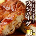 25位! 口コミ数「0件」評価「0」ご当地グルメ フジバーグ 16個 約1440g(90g×16個 タレ付) 手作り 揚げハンバーグ ミンチカツ風 メンチカツ風 ソウルフード ･･･ 