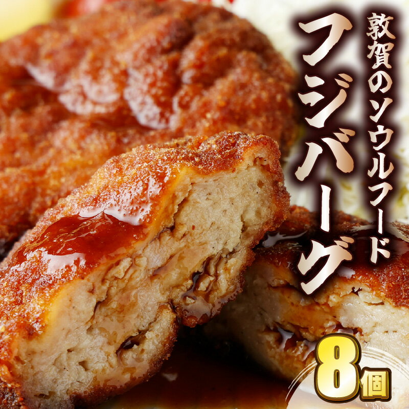 8位! 口コミ数「3件」評価「5」ご当地グルメ フジバーグ 8個 約720g(90g×8個 タレ付) 手作り 揚げハンバーグ ミンチカツ風 メンチカツ風 ソウルフード フジシ･･･ 