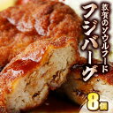 12位! 口コミ数「3件」評価「5」ご当地グルメ フジバーグ 8個 約720g(90g×8個 タレ付) 手作り 揚げハンバーグ ミンチカツ風 メンチカツ風 ソウルフード フジシ･･･ 