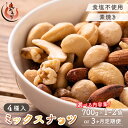 【ふるさと納税】【選べる数量・定期便 】ミックスナッツ 4種 700g~1.4kg【しおそう ナッツ 素焼き 無塩 くるみ アーモンド カシューナッツ マカダミ...