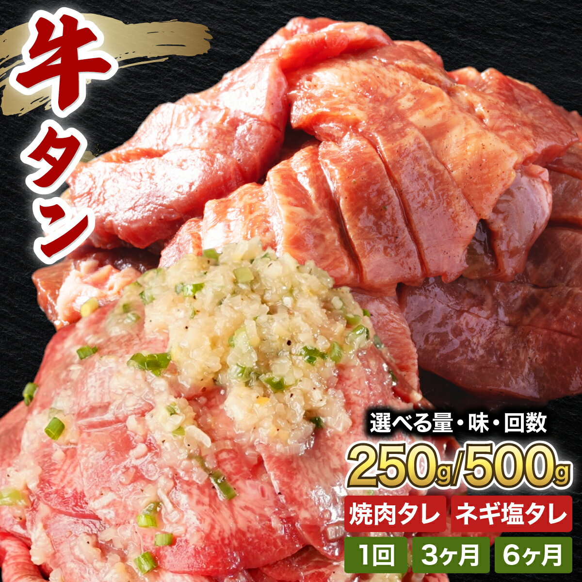 訳あり 牛タン 250〜500g 選べる 焼肉タレ漬け or ネギ塩タレ漬け (3ヶ月 / 6ヶ月定期便) [韓国焼肉 焼肉 焼き肉 BBQ 鉄板焼き 肉 お肉 牛肉 牛 たん 味付き タレ漬け 漬け込み肉 焼くだけ 簡単 冷凍 人気 新規][058-a034/058-a036]