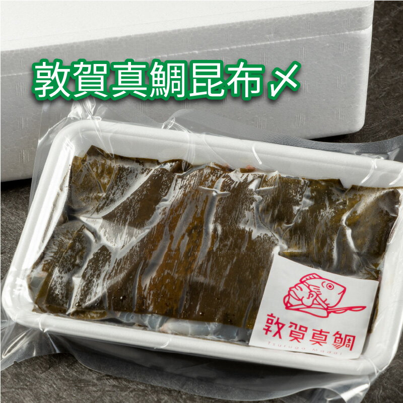 【ふるさと納税】鯛 「敦賀真鯛昆布〆 (鯛身 約350g)」 あけぼの旅館オリジナル!敦賀真鯛を薄切りにし、昆布で締めた逸品です。 昆布の旨味がギューッとしみ込み、お酒の肴に最適! タイ マダイ 冷凍