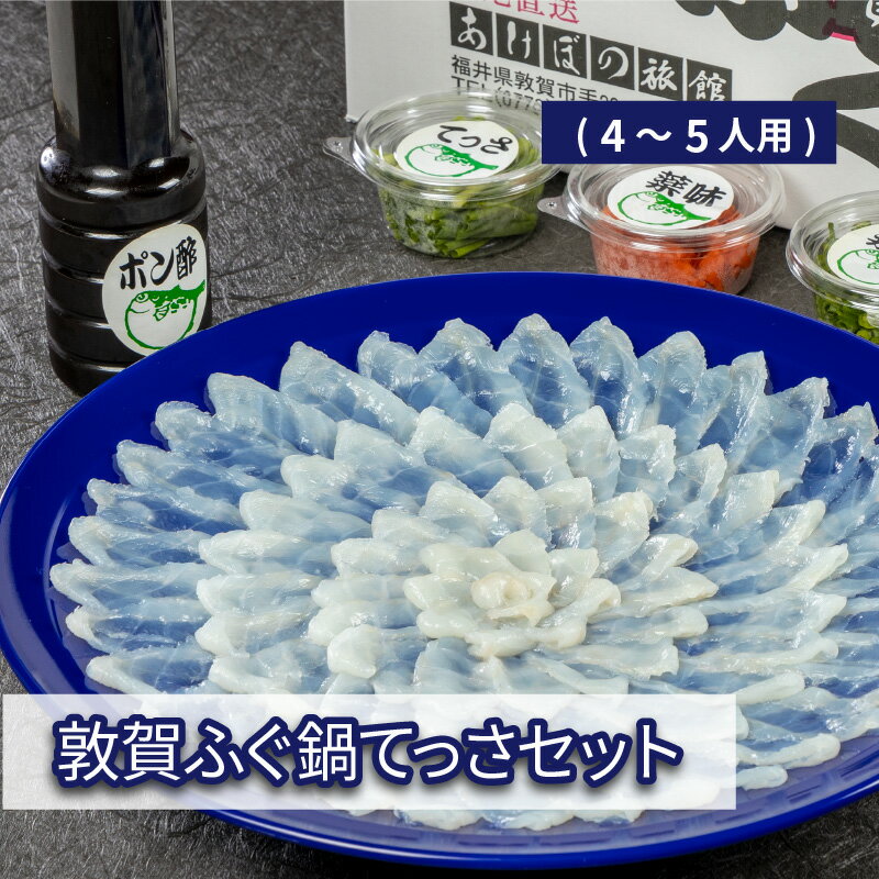 レビューキャンペーン実施中!!ふぐ刺し「敦賀ふぐてっさセット(4〜5人用)」身やアラ、皮、ヒレ、薬味のセットです。ふぐの刺身「てっさ」を始め、ふぐ鍋やヒレ酒など様々な料理法でふぐをお楽しみいただけます。冷蔵 河豚 フグ