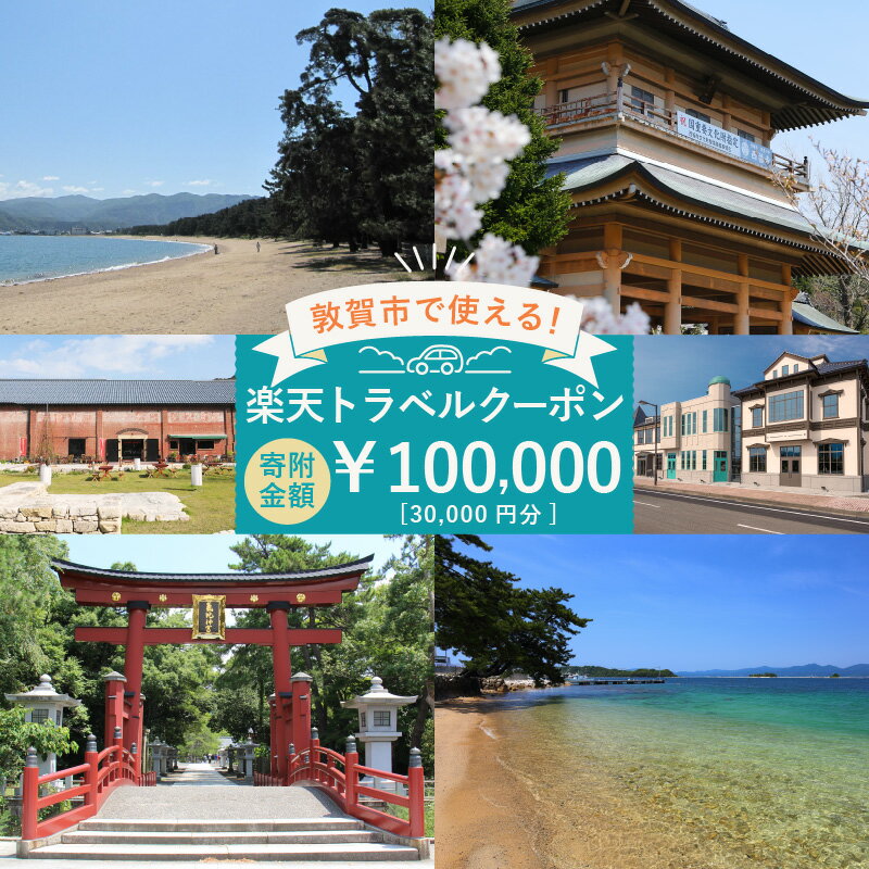 【ふるさと納税】福井県敦賀市の対象施設で使える楽天トラベルクーポン 寄付額100,000円のサムネイル