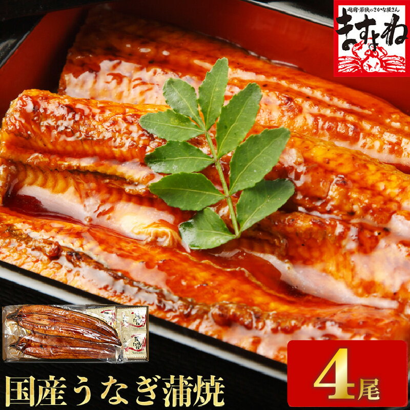 【ふるさと納税】【年内発送】ふっくら焼き上げ！国産うなぎ蒲焼き4尾セット （約170g×4尾）【 増米 ますよね うなぎ ウナギ 鰻 化粧箱入り ギフト 贈答 贈り物 プレゼント のし 熨斗 冷凍 蒲焼 かば焼き ふんわり ふっくら仕上げ 】のサムネイル