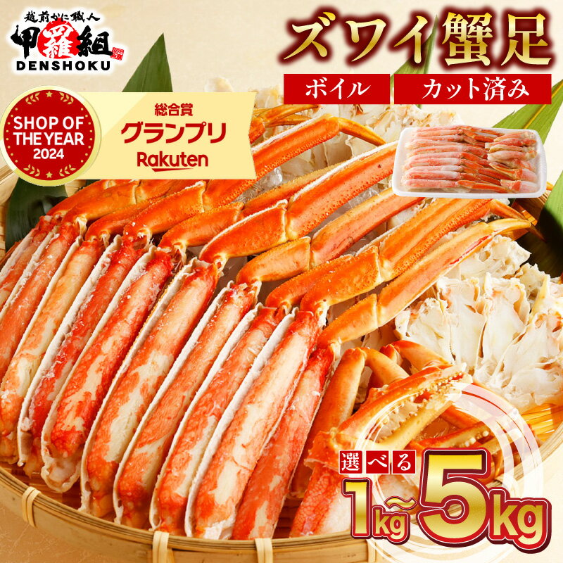 【ふるさと納税】『年内配送可 (12月25日決済完了分まで)』着日指定可能! カット済みボイルずわい足1〜5kg 【甲羅組 海鮮 蟹 カニ かに ずわいがに ズ...