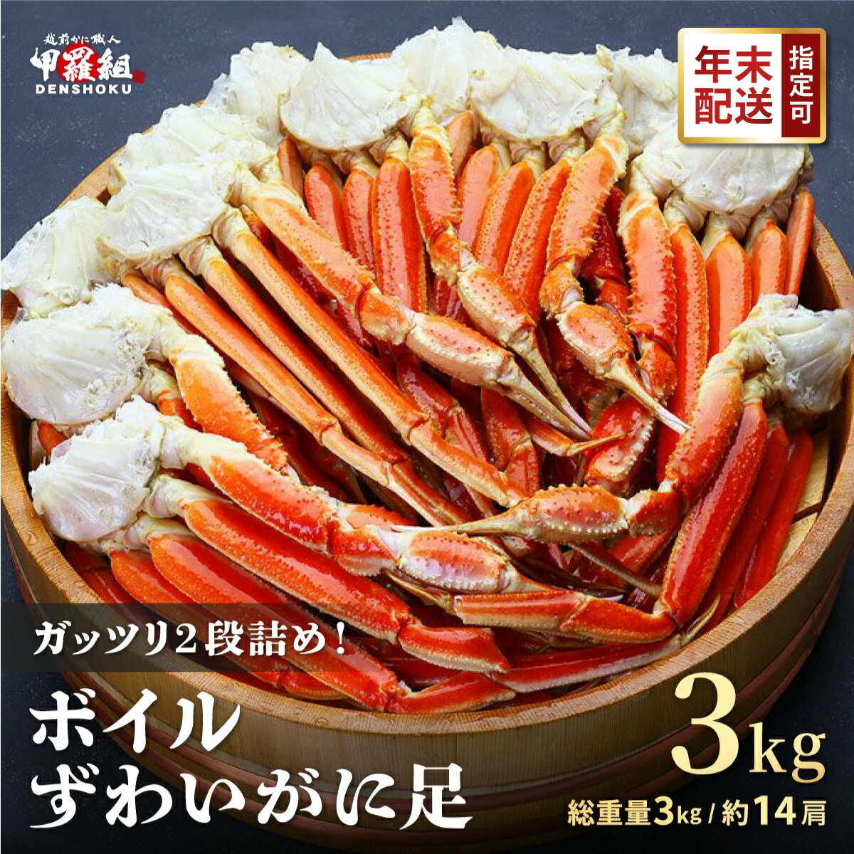 【ふるさと納税】★年内発送・年末指定日可★ ボイル ずわいがに足 総重量3kg（約14肩前後）【数量限定】＜最短3営業日以内発送・着日指定 可能＞【甲羅組 海鮮 ずわい蟹 蟹 カニ カニ足 カニ鍋 蟹鍋 鍋 カニしゃぶ 人気 お中元 お歳暮 ギフト 贈答 NEW 新規 おせち】のサムネイル