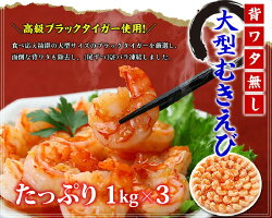 【ふるさと納税】【背ワタなし】大型むきえび（高級ブラックタイガー）約1kg/約50〜80尾 × 3セット 【蟹・カニ・海老・エビ】 画像1