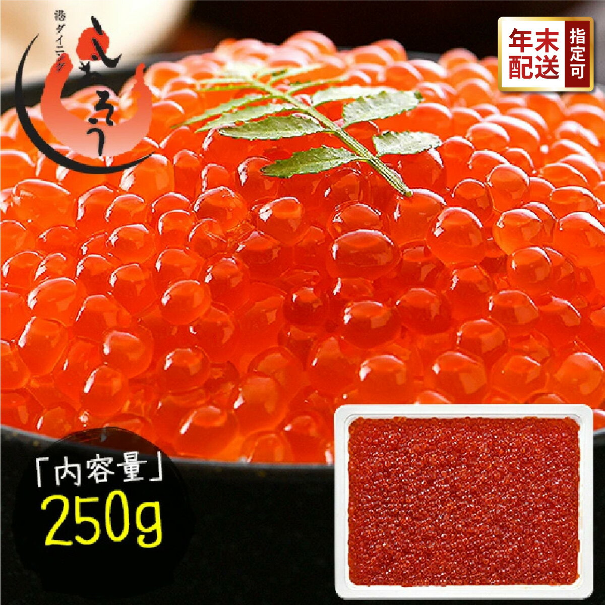 【ふるさと納税】創業100余年の味！鱒イクラ醤油漬け 250gのサムネイル