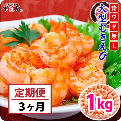 魚介類・水産加工品(エビ)人気ランク3位　口コミ数「71件」評価「4.63」「【ふるさと納税】レビューキャンペーン実施中!!定期便 ≪3ヶ月連続お届け≫ 【背ワタなし】大型むきえび（高級ブラックタイガー）約1kg（解凍時850g前後）/約40～70尾　【甲羅組 定期便 海老 エビ】」