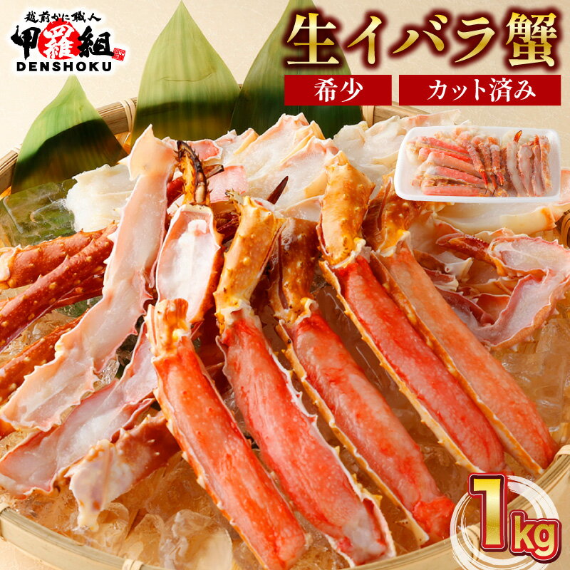 【ふるさと納税】生イバラガニハーフポーション 1kg （生食可）【甲羅組 蟹 カニ かに 刺身 刺し身 生 カット済み 食べやすい 魚介類 魚貝類 新着】･･･