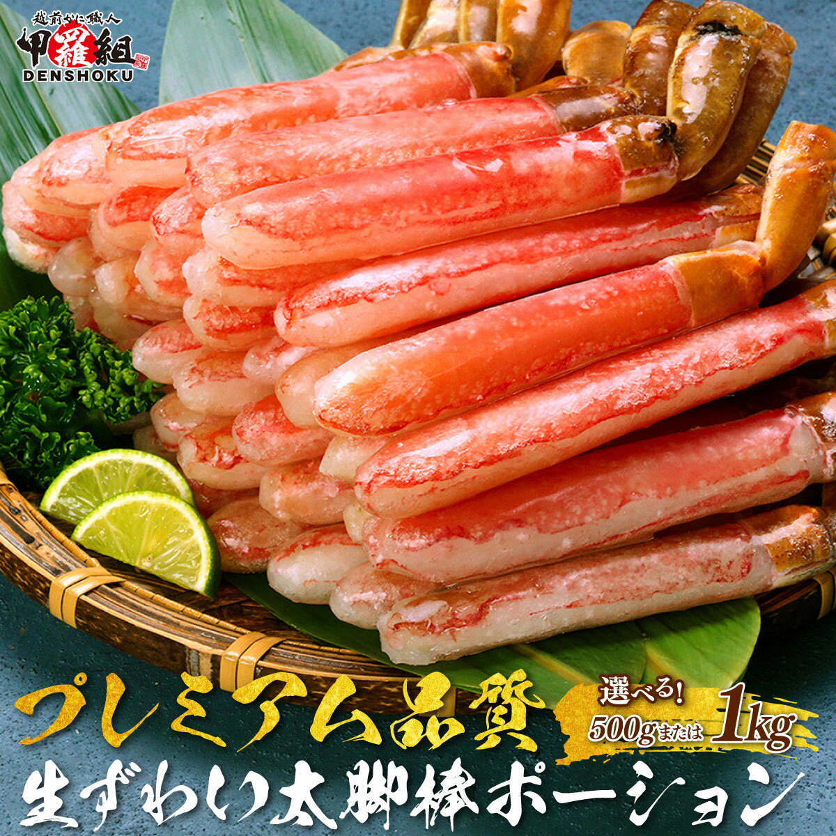 【ふるさと納税】最短3営業日以内発送・指定日可能 ＜レビューキャンペーン実施中!!＞【お刺身OK】生ずわい蟹 総重量500g～1kg 太脚棒ポーション（殻剥き）※解凍後400g～800g【甲羅組 ずわい蟹 ずわいガニ 蟹 カニ しゃぶしゃぶ 刺身 生 着日指定】