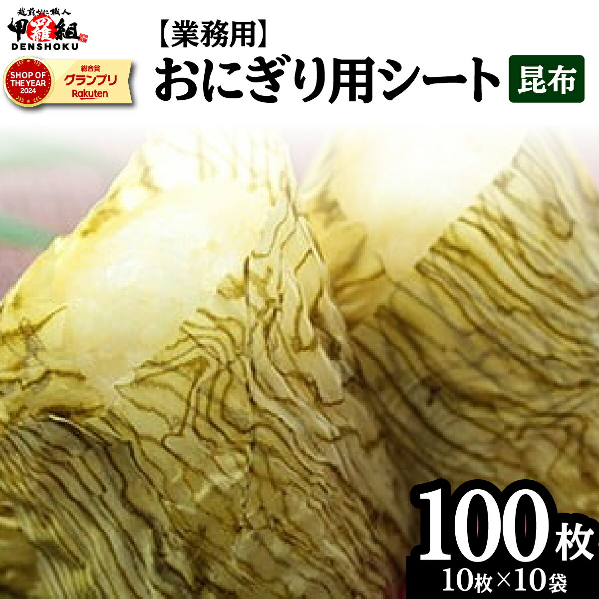 ※業務用※おにぎり用シート昆布10袋 [海藻・のり・加工食品・乾物][敦賀市 甲羅組 ヤマトタカハシ 便利 お弁当 寿司 ]