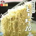 【ふるさと納税】※業務用※根昆布入りとろろ10袋 【海藻・のり・加工食品・乾物】【敦賀市 甲羅組 ヤマトタカハシ 】