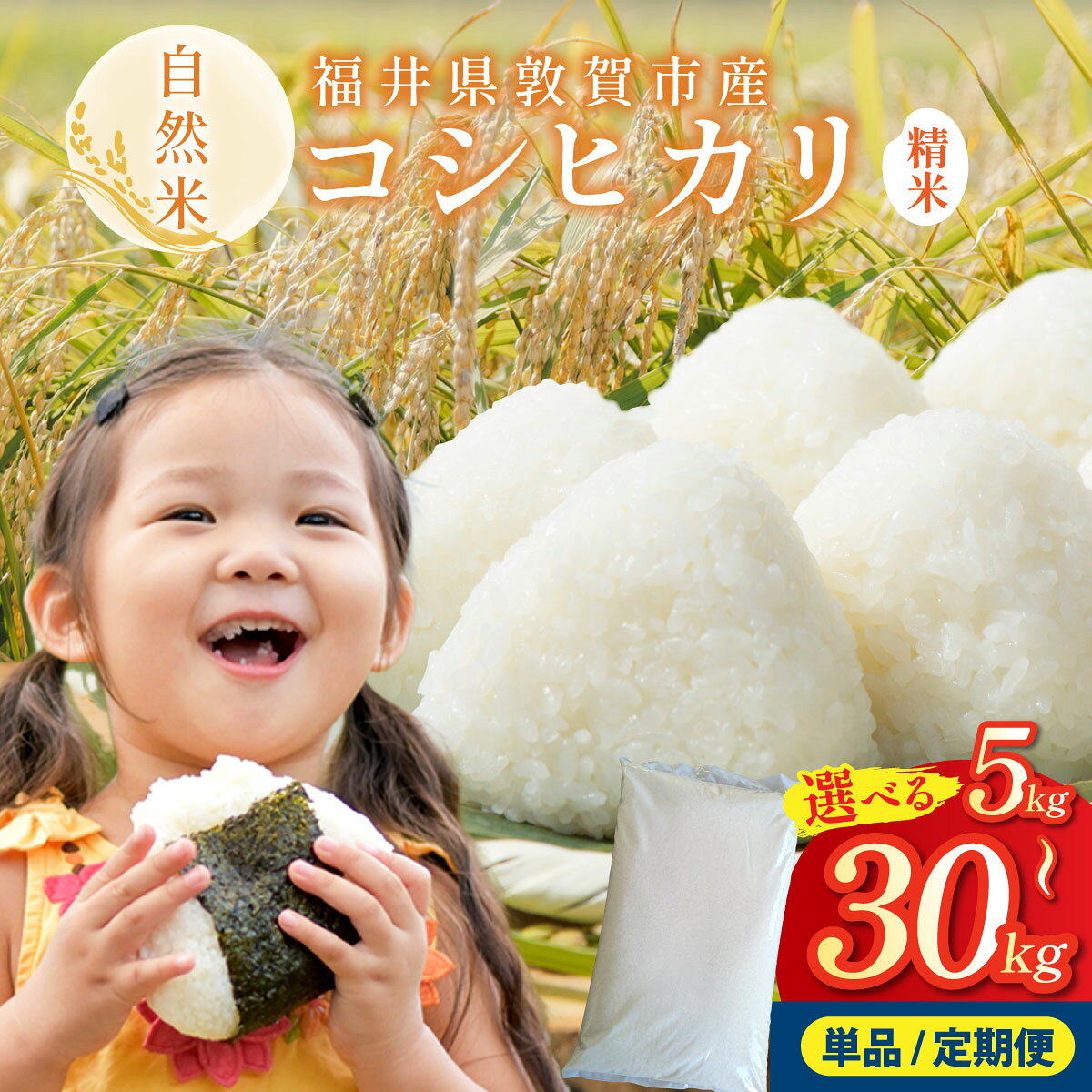 令和7年産米 令和8年産米 自然米コシヒカリ 5kg[新米 米 コメ お米 白米 ご飯 飯 こしひかり ブランド米 国産 北陸 お中元 お歳暮 ギフト 定期便 贈り物 贈答 NEW 新規]