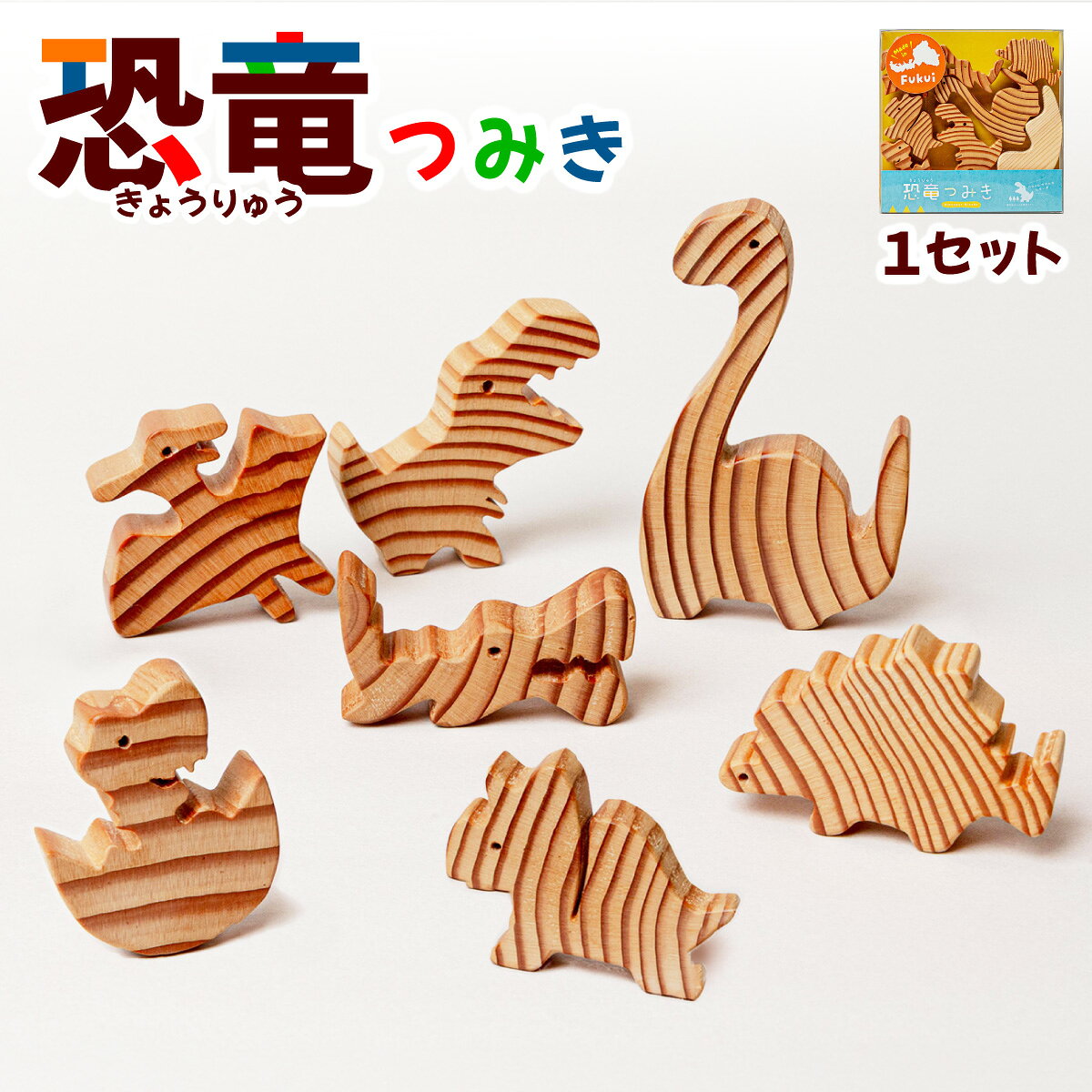 恐竜つみき 福井の恐竜 [木製 端材使用 ハンドメイド 知育玩具 積み木 国産 木のおもちゃ SDGs ギフト NEW 新規]